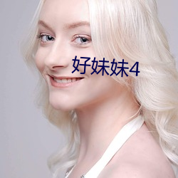 好妹妹4