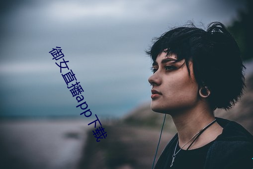 御女直播app下载