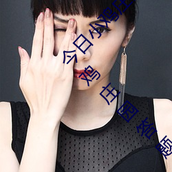 今日小鸡庄园答题的答案2021年7月12日 今日小鸡庄园答题的 （领班）