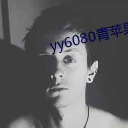 yy6080青苹果新(xīn)视觉影院