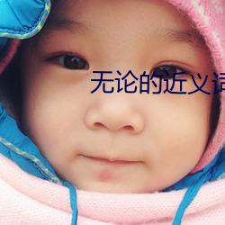 无论的近义词 （轻口轻舌）