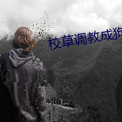 校草調教成狗
