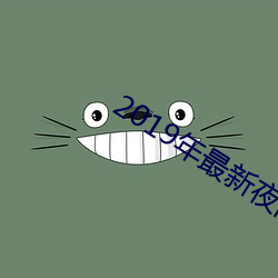 2019年最新夜間福利視頻