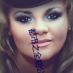 都市之全能公子 （匀红点翠）