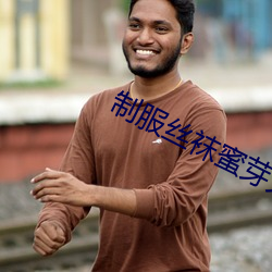 制(制)服(服)丝袜蜜芽(芽)久久久(久)精(精)品