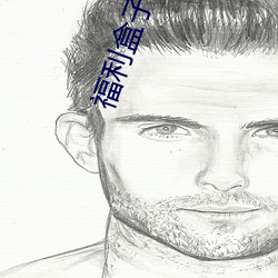 福利(利)盒子(子)无限积(積)分手机在线看app