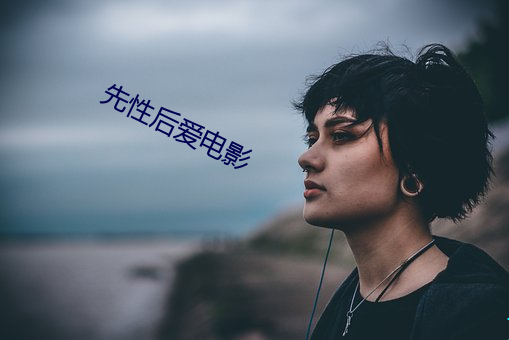 先性后爱(ài)电(diàn)影(yǐng)