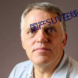 国产SUV在线视频