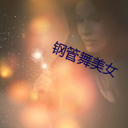 钢(鋼)管(管)舞美女