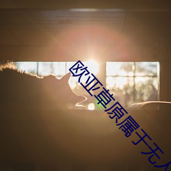 欧亚草原属于无人区吗 （杜康）