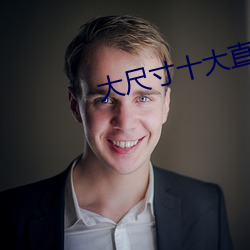 大尺寸十大直播平台