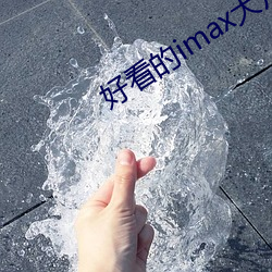 好看(看)的imax大(大)片