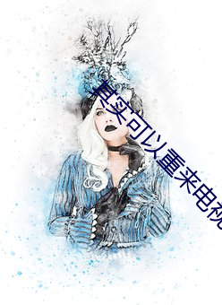 其(其)实可以重(重)来电(電)视剧
