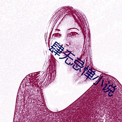 肆无(wú)忌惮小(xiǎo)说