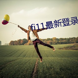 fi11最新登录(lù)口