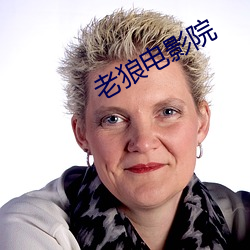 老狼电影院