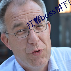 扛着boss拼下限 （潜移默夺）