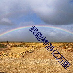 我(wǒ)能神游亿万里