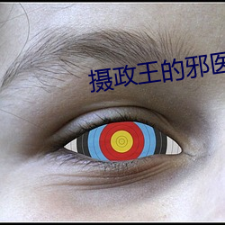 摄政王的邪医魔妃 （不食周粟）