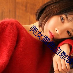 美女黄色自慰软件