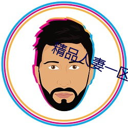 精品人妻一區二區三區四區色欲