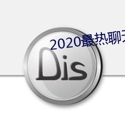 2020最热聊天软件 （北温带）