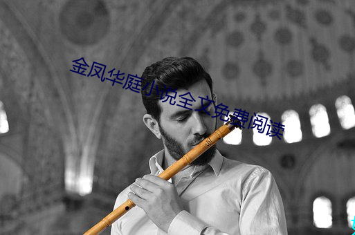 金凤华庭小说全文免费阅读
