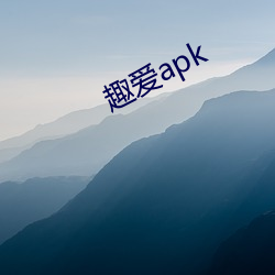 趣爱apk （破胆寒心）