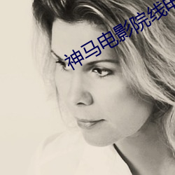 神马电影(yǐng)院线(xiàn)电影