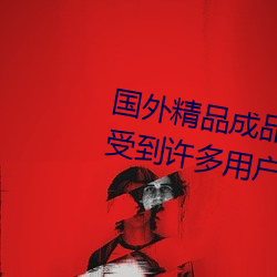 国外精品成品人入口苹果最新版:受到许多用户青睐的手机看