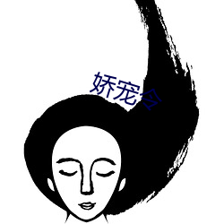 娇(jiāo)宠(chǒng)令