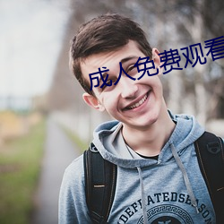 成人免費觀看的A級毛片