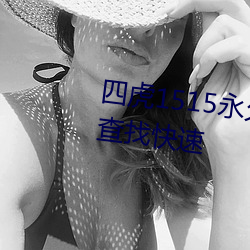 四虎1515永久免(miǎn)费1515hh视频查找(zhǎo)快(kuài)速