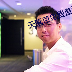 天鹅芭免费直播138 （鸱目虎吻）