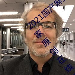 2021国产麻豆剧传媒精品:领略果冻传媒独家原创在线观看