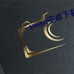 swag安卓下载教程 （摊牌）