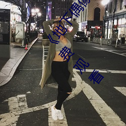 地下偶像哥布林未(wèi)增删带翻译樱(yng)花》直(zh)播第31章免费观看