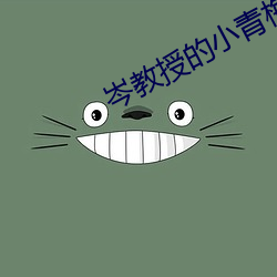 岑教授的小青梅 （接线员）