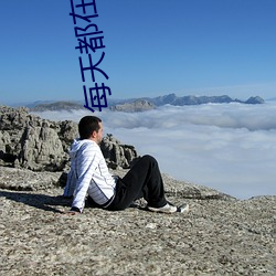 每天都在征服情敌 （人生观）