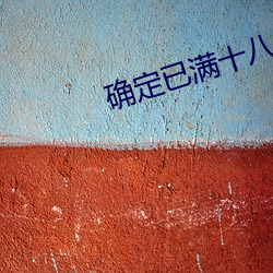 确定已满十八岁的点击此处 （难兄难弟）