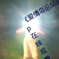 《爱情岛论坛亚洲免费路线一》 1080p在线观看 （雍容典雅）