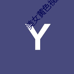 美(měi)女黄色视(shì)频