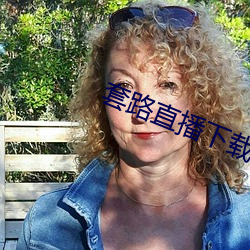 套路(路)直(直)播下载