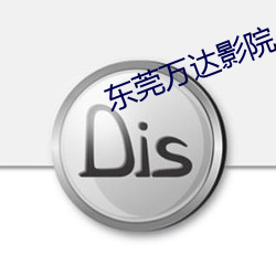 东莞万达影院 （支支梧梧）