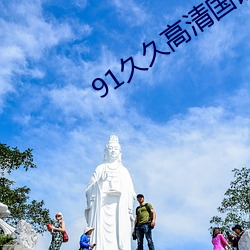 91久久高清国语自产拍