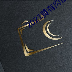2021黃有肉直播app
