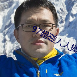 97超(chāo)碰人人操