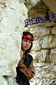 白白色发布会