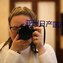 亚洲日产国产
