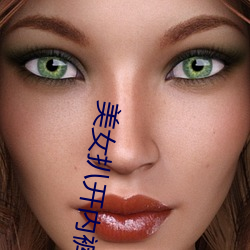 美(美)女扒(扒)开内裤露(露)出尿口与奶头照片